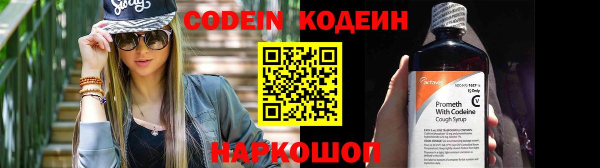 Codein напиток Lean (лин) Невинномысск